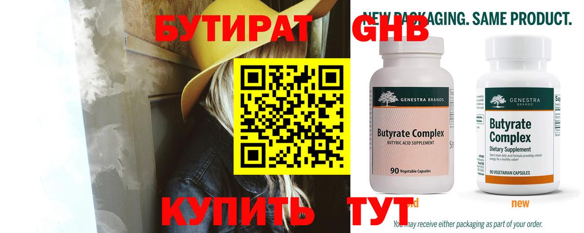 Бутират  Вход с VPN  Верхний Уфалей  БУТИРАТ GHB 